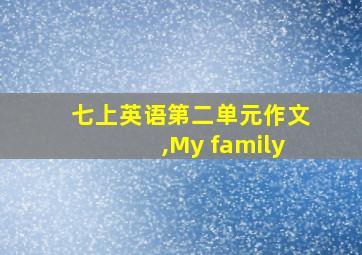 七上英语第二单元作文,My family